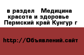  в раздел : Медицина, красота и здоровье . Пермский край,Кунгур г.